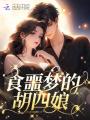食噩梦的胡四娘