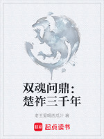 双魂问鼎：楚祚三千年