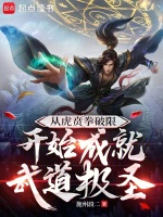 从虎贲拳破限开始成就武道极圣