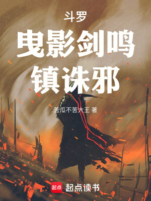《斗罗：曳影剑鸣，镇诛邪》封面