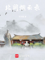 北阙烟云录
