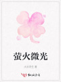 萤火微光