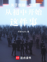 关于我睡一觉就从初中开始这件事