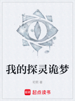 《我的探灵诡梦》封面