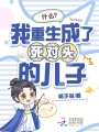 什么？我重生成了死对头的儿子