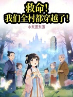 救命！我们全村都穿越了！