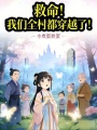救命！我们全村都穿越了！