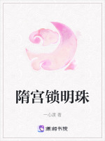 隋宫锁明珠