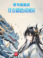 穿书成炮灰，我靠剧透成团宠