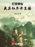打赏修仙，我在仙界开直播