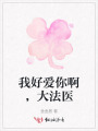 我好爱你啊，大法医