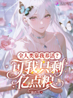 全人类靠我养活？可我只剩亿点粮