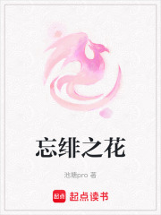 《忘绯之花》封面