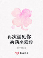再次遇见你，换我来爱你