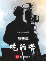 那些年吃的苦