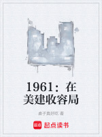 1961：在美建收容局