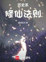 《历史系修仙法则》封面
