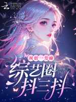 飒姐一发癫，综艺圈抖三抖