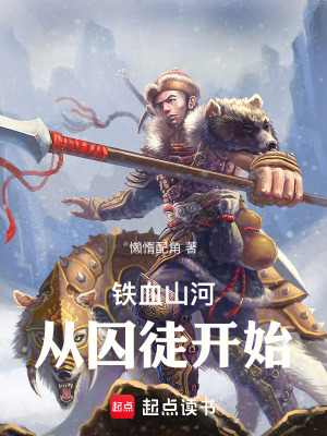 《铁血山河：从囚徒开始》封面