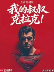 人在美利坚，我的叔叔克拉克！（夏德）