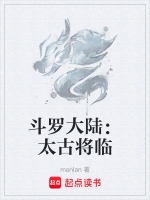 斗罗大陆：太古将临