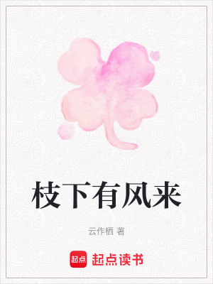 《枝下有风来》封面