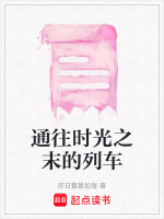通往时光之末的列车