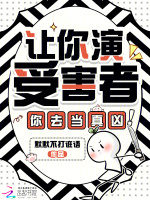 让你演受害者，你去当真凶！