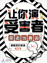 Nhượng Nễ Diễn Thụ Hại Giả, Nễ Khứ Đương Chân Hung!
