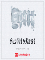 纪朝残照