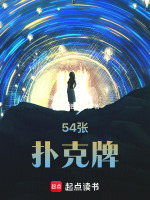 54张扑克牌