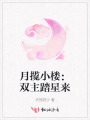 月揽小楼：双主踏星来