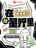 在虫族横行的星际里种田