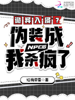 诡异入侵？伪装成NPC后杀疯了