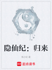《隐仙纪：归来》封面