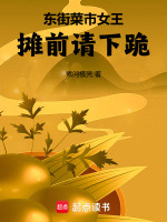 东街菜市女王：摊前请下跪