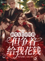 前男友们讨厌我，但争着给我花钱