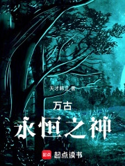 万古永恒之神