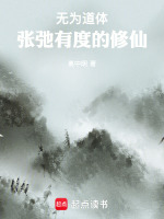 无为道体：张弛有度的修仙