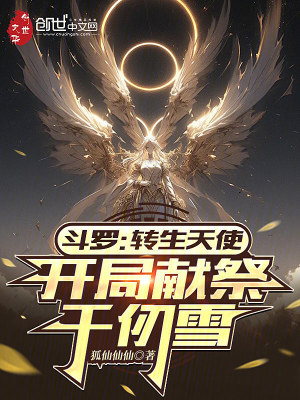 《斗罗：转生天使，开局献祭千仞雪》封面