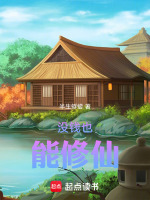 没钱也能修仙
