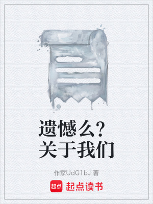 《遗憾么？关于我们》封面