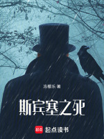 斯宾塞之死