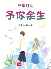 《三年灯明，予你余生》封面