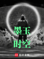 墨玉时空