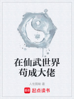 在仙武世界苟成大佬