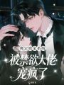 绑定败家系统，被禁欲大佬宠疯了