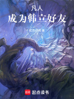 凡人：成为韩立好友