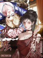 相亲就变强，禁欲大佬夜夜想贴贴