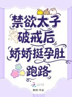 禁欲太子破戒后，娇娇挺孕肚跑路